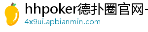 hhpoker德扑圈官网-德扑圈客服-德扑圈下载-德扑圈官网